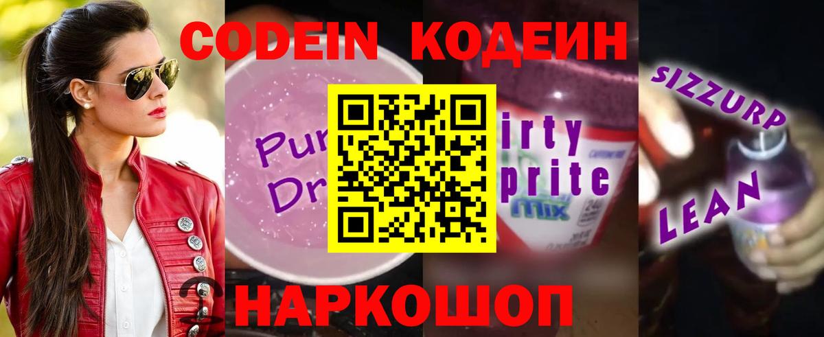 Кодеиновый сироп Lean Purple Drank  Кодеин Purple Drank  Раменское  Вход с VPN 