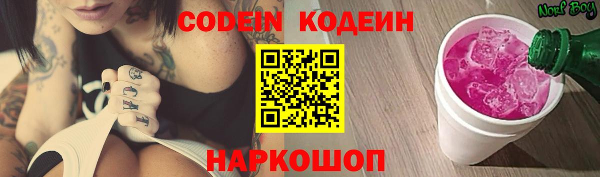 Codein напиток Lean (лин) Раменское